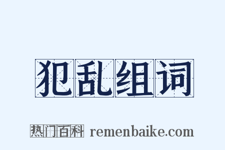 犯乱组词是什么意思的图片